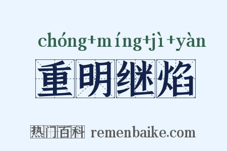 重明继焰是什么意思的图片